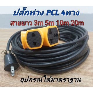 ปลั๊กพ่วง ปลักไฟ ปลั๊กสนาม ยาว3-20เมตร