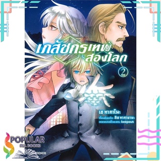 หนังสือ เภสัชกรเทพสองโลก เล่ม 2 (Mg)#  PHOENIX-ฟีนิกซ์