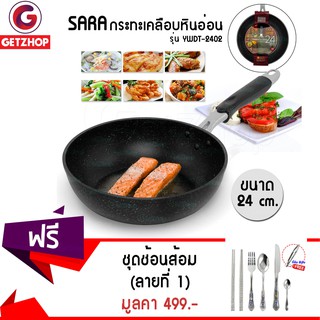 Getzhop กระทะเคลือบหินอ่อน ก้นลึก ขนาด 24 cm. SARA YWDT-2402 แถมฟรี! ชุดช้อนส้อม ตะเกียบ มีด ช้อนเล็ก  ลายที่ 3