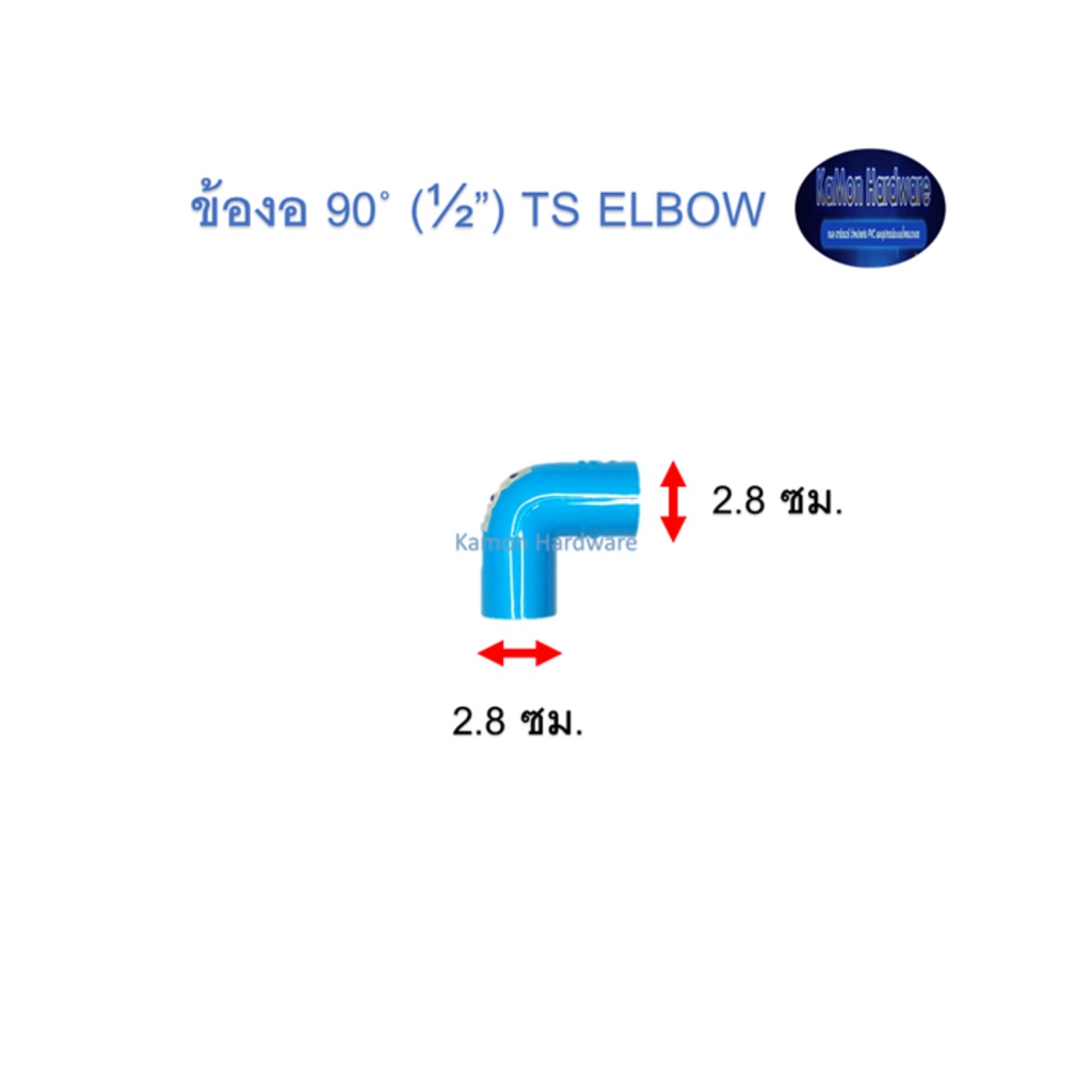 ข้องอ ท่อน้ำไทย 90◦ (½”) Thai Pipe TS Elbow ฟ้า 1/2