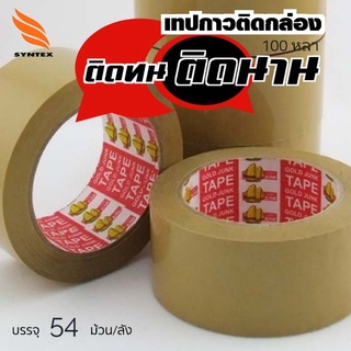 เทปกาวปิดกล่อง 100 หลา OPP TAPE ***54ม้วน/ลัง*** เนื้อฟิล์มหนา มีความแข็งแรงสูง ทนต่อแรงดึงได้ดี ฉีกด้วยมือไม่ขาด