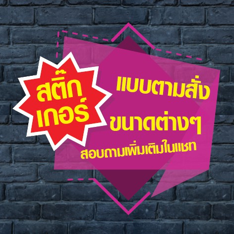 พิมพ์ "สติ๊กเกอร์" PVC ผลิตตามสั่งขนาดต่างๆ