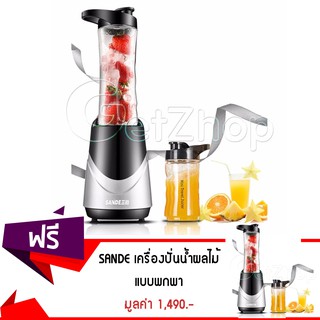 Getzhop เครื่องปั่นน้ำผลไม้แบบพกพาSande Blender รุ่น SD-LL07 (ซื้อ1 แถม1 ) สีเงิน