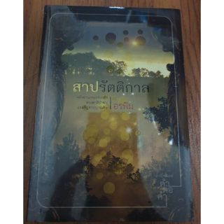 (ในซีล) นิยายรัก "สาปรัตติกาล" โดย อรพิม