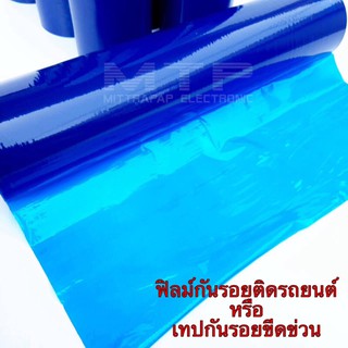 ฟิล์มกันรอยติดรถยนต์ หรือ เทปกันรอยขีดข่วน สีฟ้า กว้าง 50 ซม. ยาว 100เมตร/1ม้วน กันรอยขีดข่วนไม่ทิ้งคราบกาว ราคาต่อม้วน