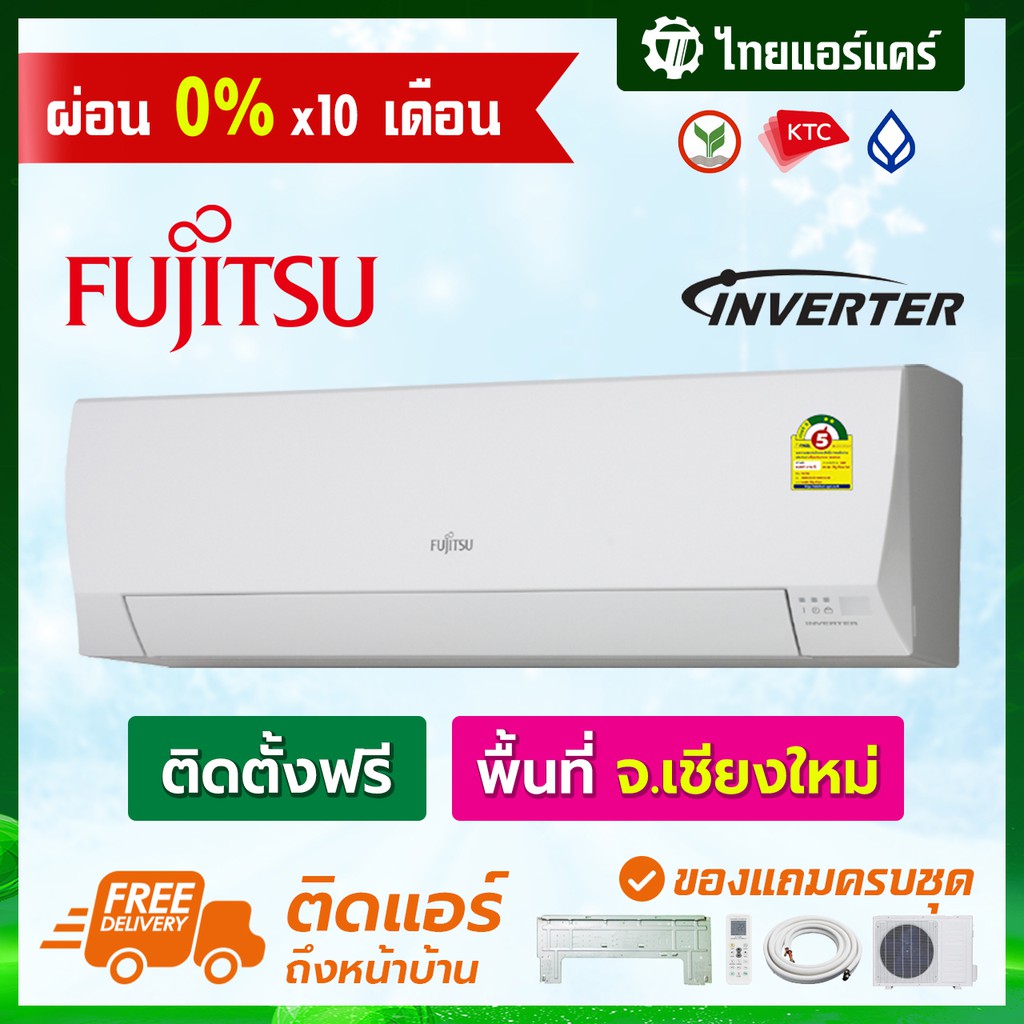 แอร์ Fujitsu รุ่น i Power Series แบบ INVERTER พร้อมติดตั้ง เชียงใหม่ ติดฟรี รับประกันติดตั้ง 1 ปี อุ