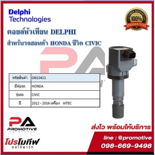 คอยล์หัวเทียน คอยล์จุดระเบิด Delphi เดลฟาย สำหรับรถฮอนด้า HONDA Civic FB^12,Accord G9 2.0,HRV ปี 12-16