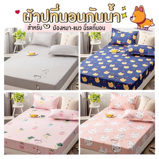 ผ้าปูกันน้ำ ขนาด 6 ฟุต/5ฟุต สำหรับหมาแมว PETSU -  ชอบรดฉี่ใส่ผ้าปูที่นอน ผ้าปูที่นอนกันฉี่ ผ้ารองเตียงกันเปื้อน