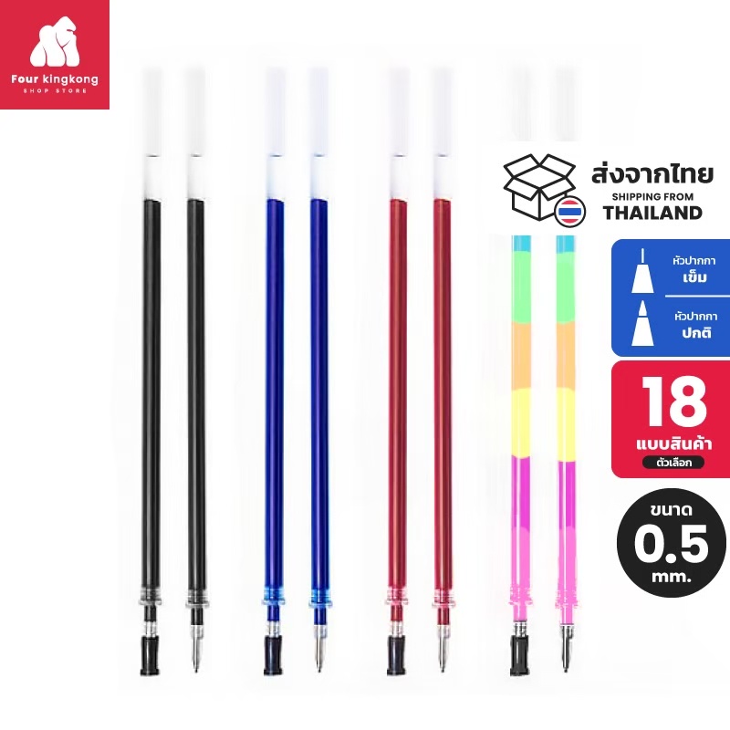 [S0347] ไส้ปากกาเจล 0.5 mm.(หัวธรรมดา/หัวเข็ม) มีสีให้เลือก ไส้ปากกาสี ไส้รีฟิลปากกา Pen refill