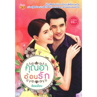 หนังสือเรื่อง  นวนิยาย "คุณอาอ้อนรัก"