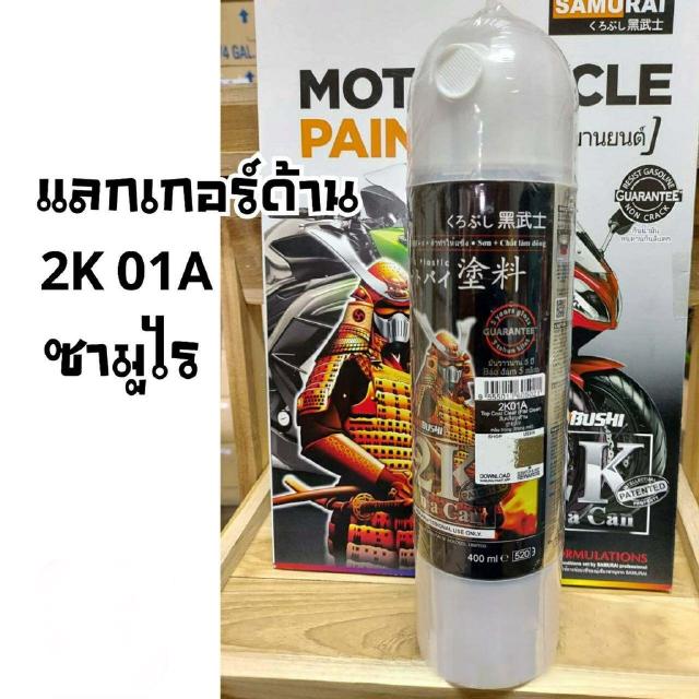 สีสเปรย์ซามูไร 2K แลกเกอร์ด้าน เบอร์ 2k01A เคลือบด้าน 2K Flat Clear 400ml