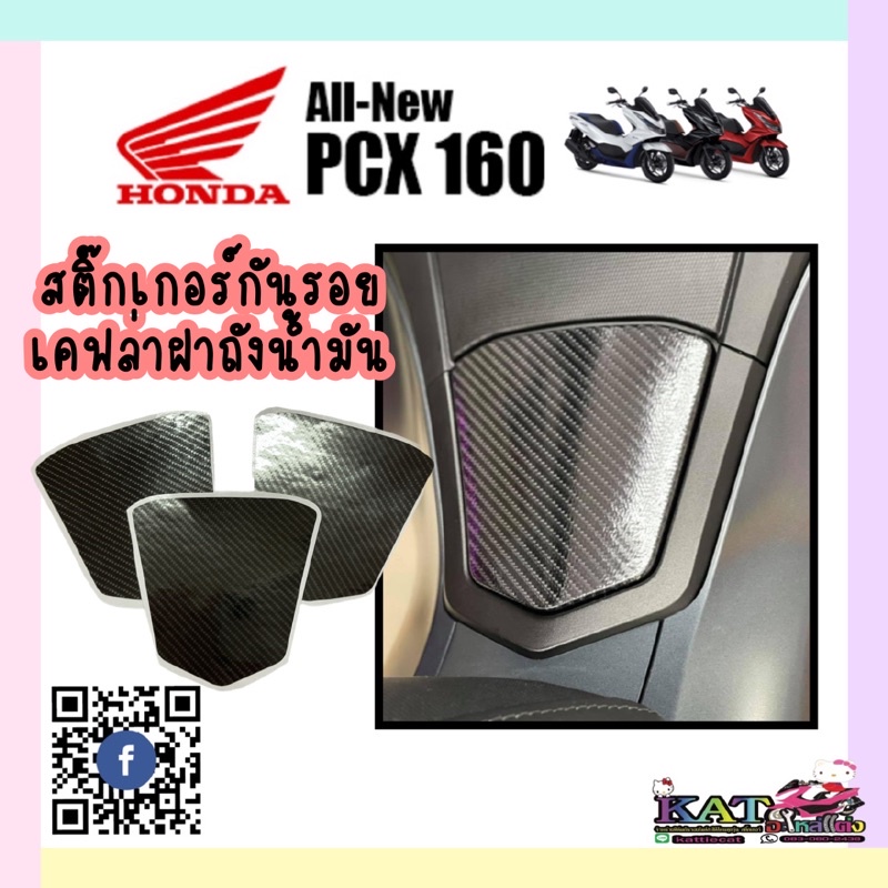PCX160 สติ๊กเกอร์กันรอยลายเคฟล่า ติดฝาถังน้ำมัน pcx2021-2024