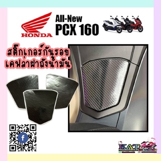 PCX160 สติ๊กเกอร์กันรอยลายเคฟล่า ติดฝาถังน้ำมัน pcx2021-2022