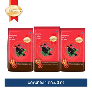 สมาร์ทฮาร์ท อาหารนกขุนทอง 1 กก.x 3 ถุง / SmartHeart Mynah Bird Food 1kg x 3 Packs