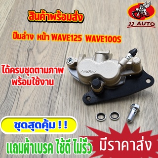 ปั้มล่าง wave125 ปั้มเบรคหน้า125 ปั้มดิสหน้า ปั๊มหน้า w125 w100s ปั๊มล่าง เวฟ125 เเถมผ้าเบรค พร้อมส่ง พร้อมใช้งาน