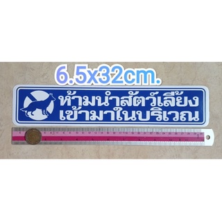 สติ๊กเกอร์คำเตือน ห้ามนำสัตว์เลี้ยงเข้ามาบริเวณ 6.5x32cm.  สติ๊กเกอร์ห้าม คำห้าม คำบอก คำเตือน ห้ามนำสัตว์เลี้ยงเข้ามา