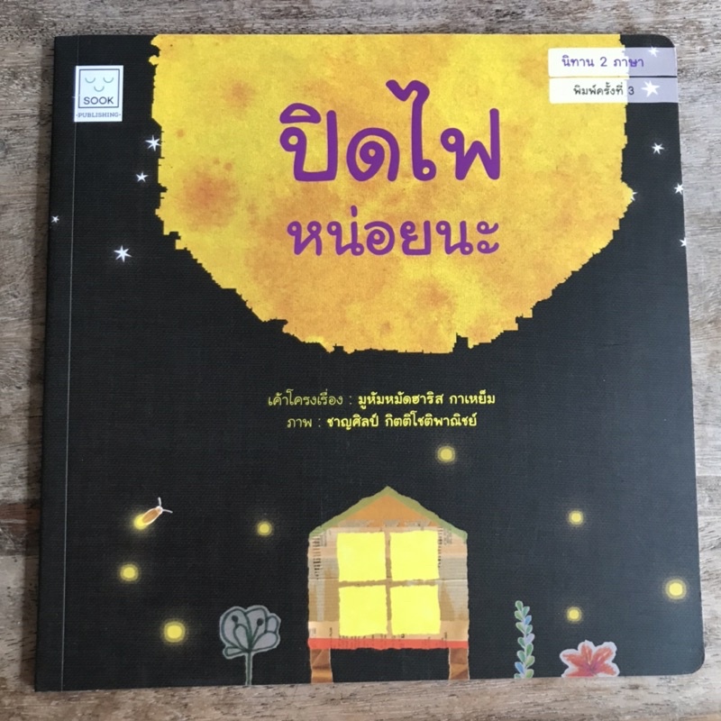 [พร้อมส่ง] นิทาน2ภาษา “ปิดไฟหน่อยนะ” #SOOK
