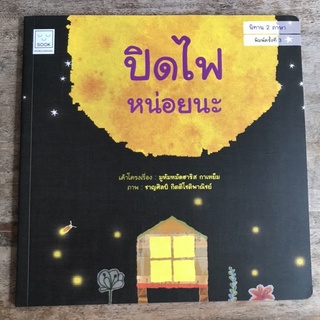 [พร้อมส่ง] นิทาน2ภาษา “ปิดไฟหน่อยนะ” #SOOK