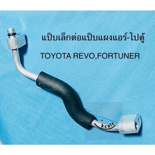 ท่อแอร์ แป็บแอร์เล็ก TOYOTA REVO,FORTUNER’2015 แผง-ตู้ ช่วง1