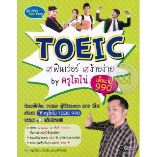 Se-ed (ซีเอ็ด) : หนังสือ TOEIC ฟินเว่อร์ ง้ายง่าย by ครูโตโน่