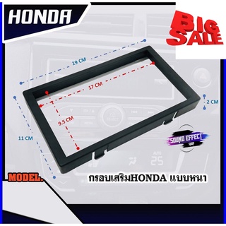 กรอบจอ7นิ้ว HONDA กรอบเสริมจอแอนดรอย กรอบจอ 2 DIN กรอบวิทยุ ฮอนด้า