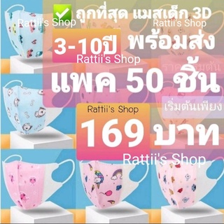 แมสเด็ก 3D  ✅✅ ถูกที่สุด‼️ ไซส์ 3-10 ปี และไซส์ใหญ่พิเศษ 10ชิ้นและ 50ชิ้น พร้อมส่งทันที