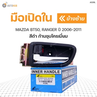 มือเปิดประตู ด้านใน MAZDA BT50, RANGER ปี 2006-2011 S.PRY (1ชิ้น)