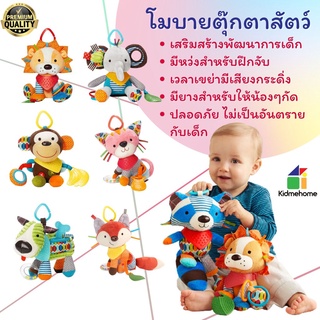 โมบายแขวน ตุ๊กตารูปสัตว์ เขย่ามีเสียง เสริมพัฒนาการ โมบาย โมบายเด็ก