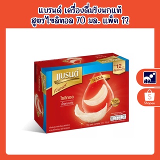 แบรนด์ เครื่องดื่มรังนกแท้ สูตรไซลิทอล 70 มล. แพ็ค 12