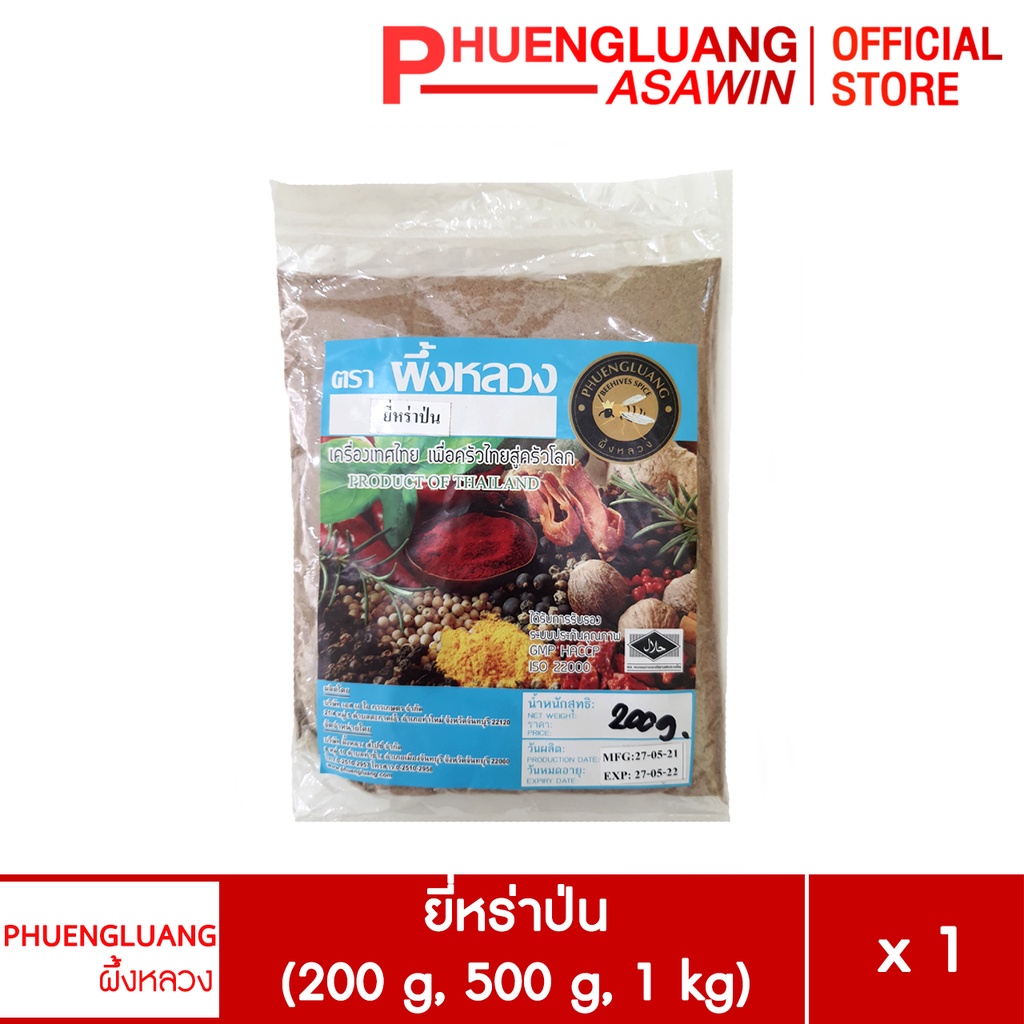 ยี่หร่าป่น ขนาด 200 กรัม, 500 กรัม, 1 กิโลกรัม