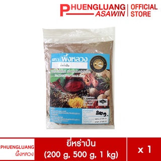 ยี่หร่าป่น ขนาด 200 กรัม, 500 กรัม, 1 กิโลกรัม