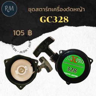 ชุดสตาร์ท เครื่องตัดหญ้า รุ่น 328