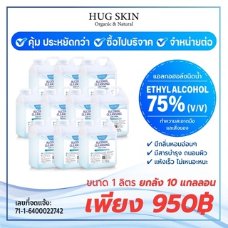 แอลกอฮอล์ชนิดน้ำ 75% สูตรสีฟ้ามีกลิ่นหอม ขนาด 1 ลิตร x 10 แกนลอน (10 ลิตร)