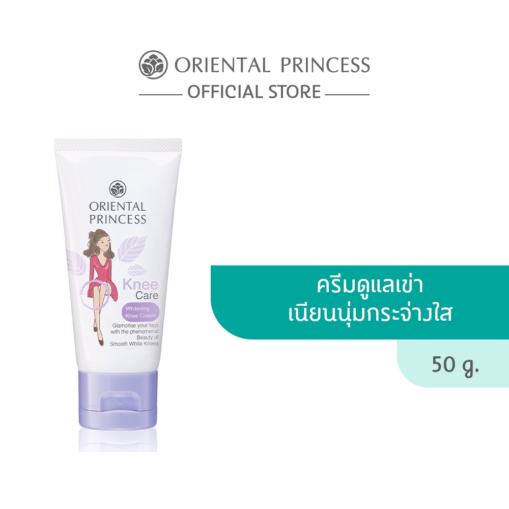 Oriental Princess ครีมทาเข่า Knee Care Whitening Knee Cream 50 g