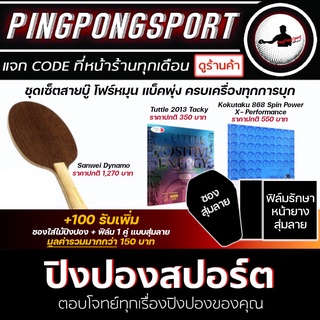 (ส่งฟรี) Pingpongsport ไม้ปิงปองประกอบ Sanwei Dynamo + ยางปิงปอง Tuttle Positive Tacky + ยางปิงปอง Kokutaku Spinpower X