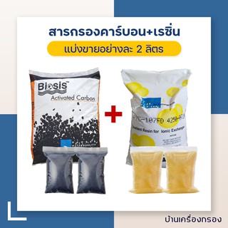 สารกรองคาร์บอน Biosis เกล็ด 2 ลิตร + สารกรองเรซิ่น Pall Tech 107FD (ถุงละ2 ลิตร) เเถมกรวยฟรี