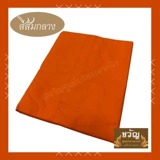 สบงขันธ์ ผ้าซันฟรอไรท์/ผ้าฝ้าย