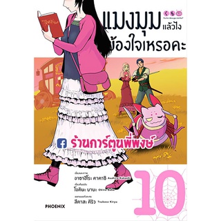 แมงมุมแล้วไงข้องใจเหรอคะ เล่ม 10  หนังสือ การ์ตูน มังงะ แมงมุม  แล้วไง ph พี่พงษ์