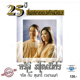 แผ่นซีดี เพลงไทย 25 จรัล มโนเพ็ชร (จรัล กับ สุนทรี)