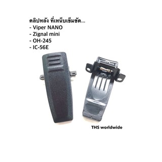 คลิปหลัง ที่เหน็บเข็มขัด (แท้!) Viper NANO , Zignal mini , OH-245 , IC-56E , ...