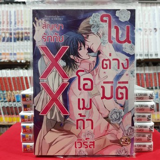 สัญญารักกับ xx โอเมก้าเวิร์สในต่างมิติ เล่มเดียวจบ การ์ตูนวาย หนังสือการ์ตูนวาย มังงะ มือหนึ่ง