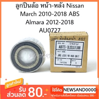 ลูกปืนล้อหน้า ลูกปืนล้อหลัง Nissan March ปี 10-18, Almara ปี 12-18 AU0727, AU0504 แท้ห้าง