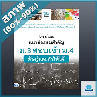 โจทย์และแนวข้อสอบสำคัญ ม.3 สอบเข้า ม.4 ต้องรู้และทำให้ได้ (4492127)