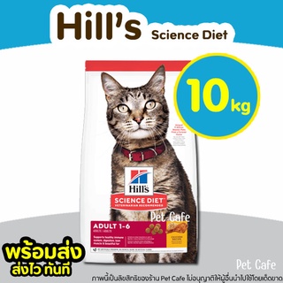 🔥พร้อมส่ง🔥(10kg) อาหารแมว Hill’s science diet Adult Chicken Recipe cat food สูตรแมวโต