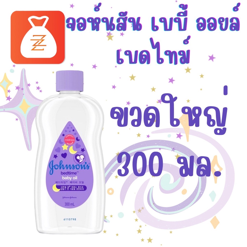 Johnsonจอห์นสัน เบบี้ ออยล์ เบดไทม์ สีม่วง Johnson Baby Oil 300 มล.
