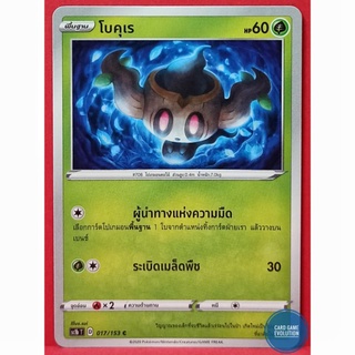 [ของแท้] โบคุเร C 017/153 การ์ดโปเกมอนภาษาไทย [Pokémon Trading Card Game]