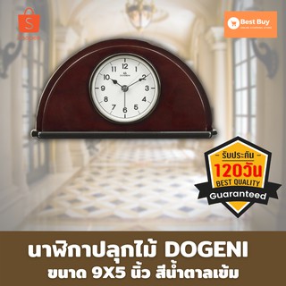 🔥ลดสูงสุด 50%🔥นาฬิกาปลุกไม้ DOGENI  9X5 นิ้ว สีน้ำตาลเข้มนาฬิกาติดผนัง นาฬิกาติดผนัง diy นาฬิกาติดผนังสวยๆ พร้อมส่ง🔥🔥🔥