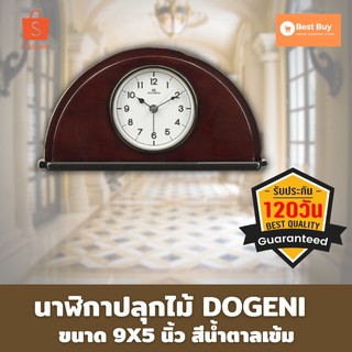 🔥ลดสูงสุด 50%🔥นาฬิกาปลุกไม้ DOGENI  9X5 นิ้ว สีน้ำตาลเข้มนาฬิกาติดผนัง นาฬิกาติดผนัง diy นาฬิกาติดผนังสวยๆ พร้อมส่ง🔥🔥🔥