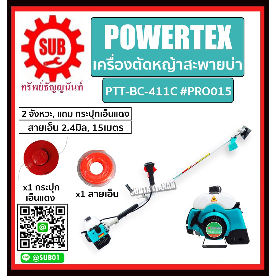 POWERTEX #PRO015 เครื่องตัดหญ้าสะพายบ่า 2 จังหวะ รุ่น PTT-BC-411C (แถม กระปุกเอ็นแดง+สายเอ็น 2.4มิล 15เมตร)