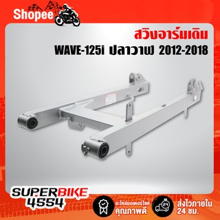 สวิงอาร์มเดิม, สวิงอาร์ม WAVE-125i ปี12-17, WAVE-125iปลาวาฬ CS